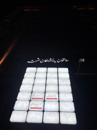 عکس مطب دندانپزشکی دکتر آرش دانک