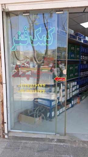 عکس فروشگاه لوازم جلوبندی و کمک فنر تقی پور