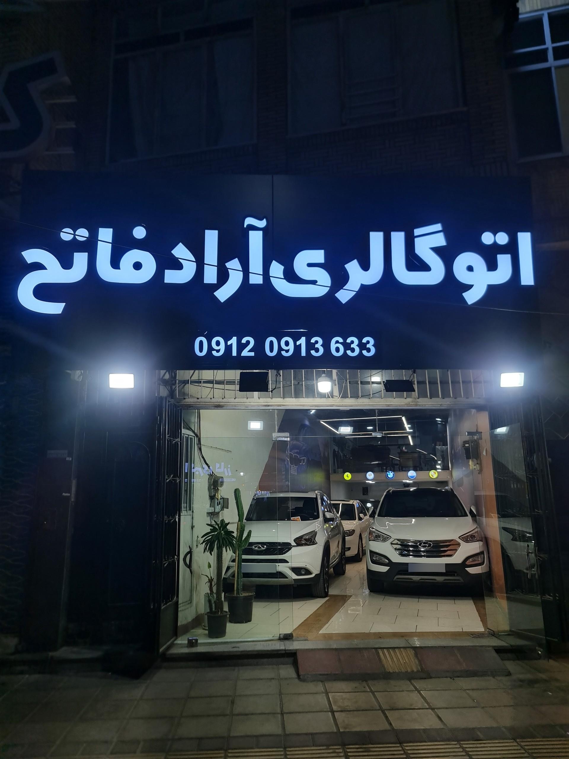 عکس اتوگالری آراد فاتح