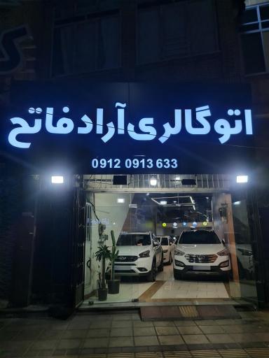 عکس اتوگالری آراد فاتح