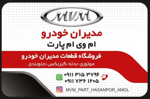عکس لوازم یدکی مدیران خودرو ام وی ام پارت