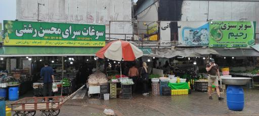 عکس بازارچه سنتی میوه و تره بار شهرداری نوشهر