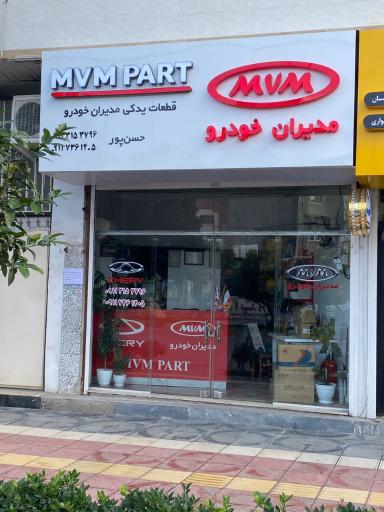 عکس لوازم یدکی مدیران خودرو ام وی ام پارت