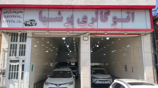 عکس اتوگالری پرشیا