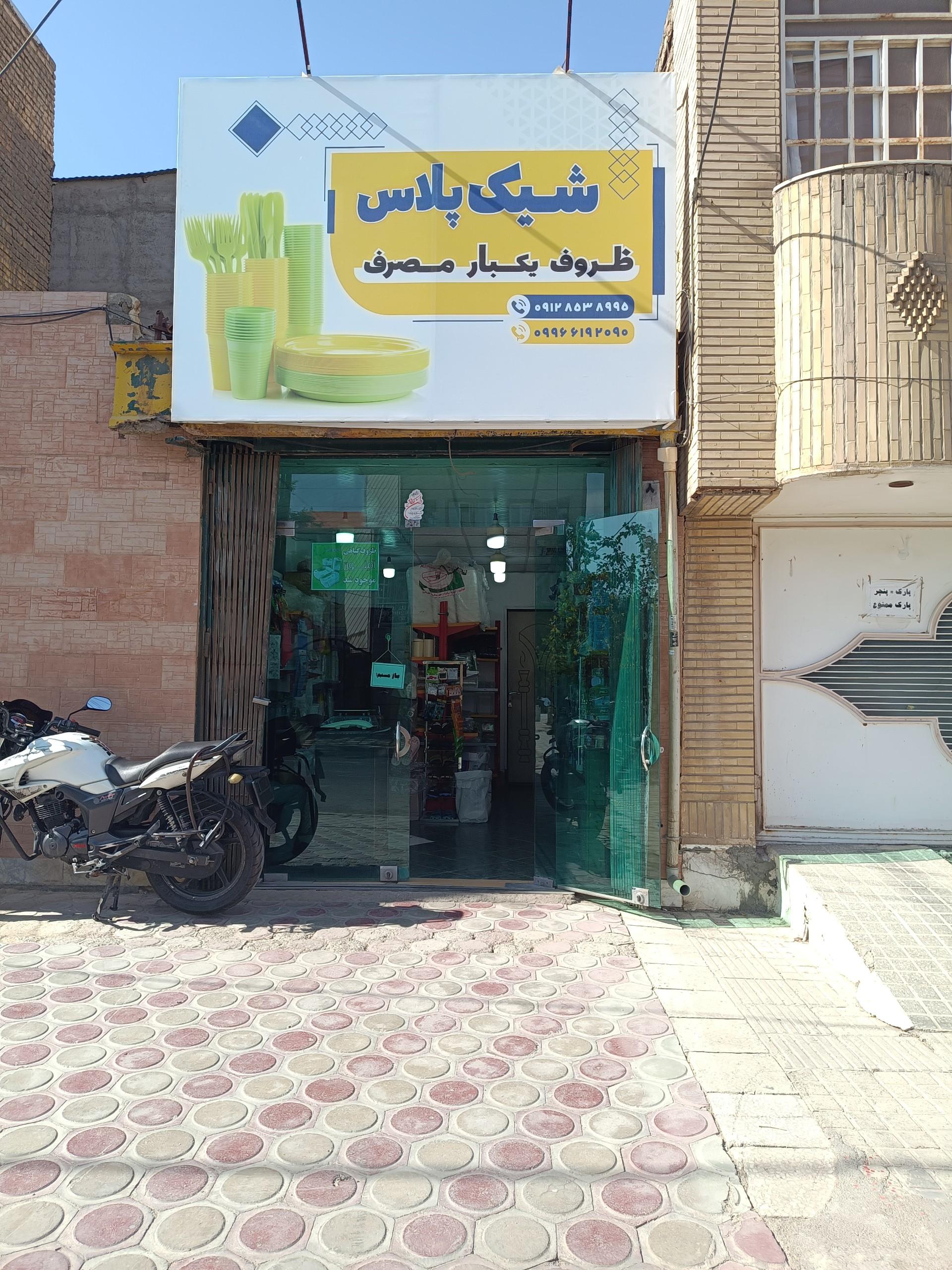 عکس شیک پلاس