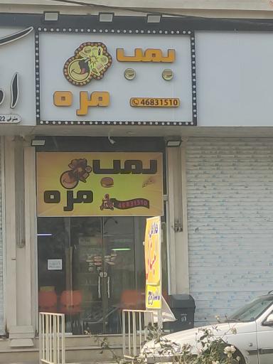 عکس فست فود بمب مزه