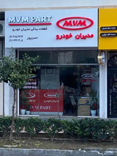 عکس لوازم یدکی مدیران خودرو ام وی ام پارت