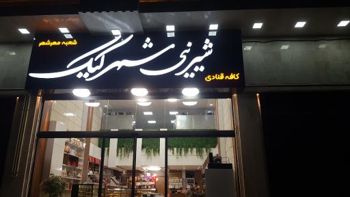 کافه قنادی شهر کیک