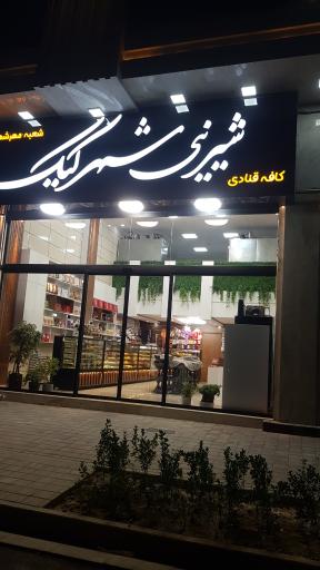 عکس کافه قنادی شهر کیک