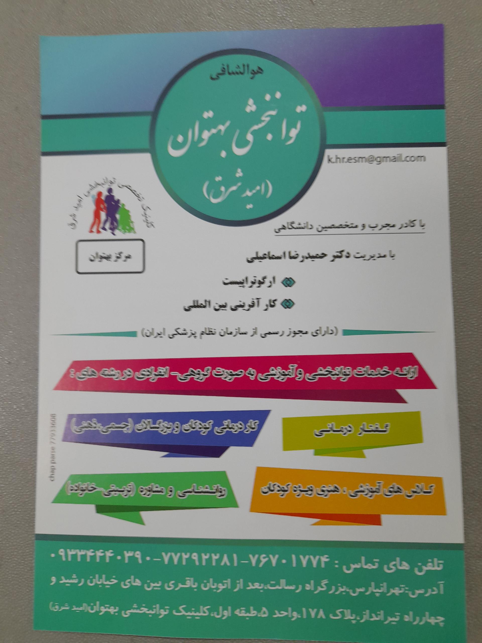 عکس توانبخشی بهتوان (امید شرق)