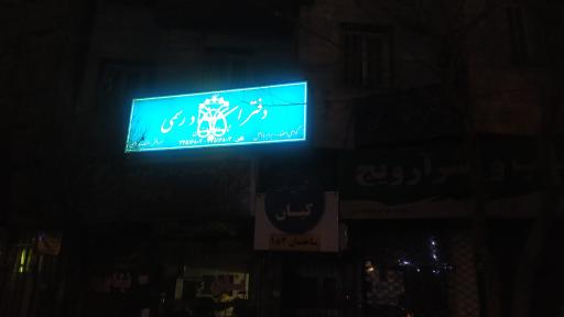 عکس دفتر اسناد رسمی شماره ۱۵۷۱