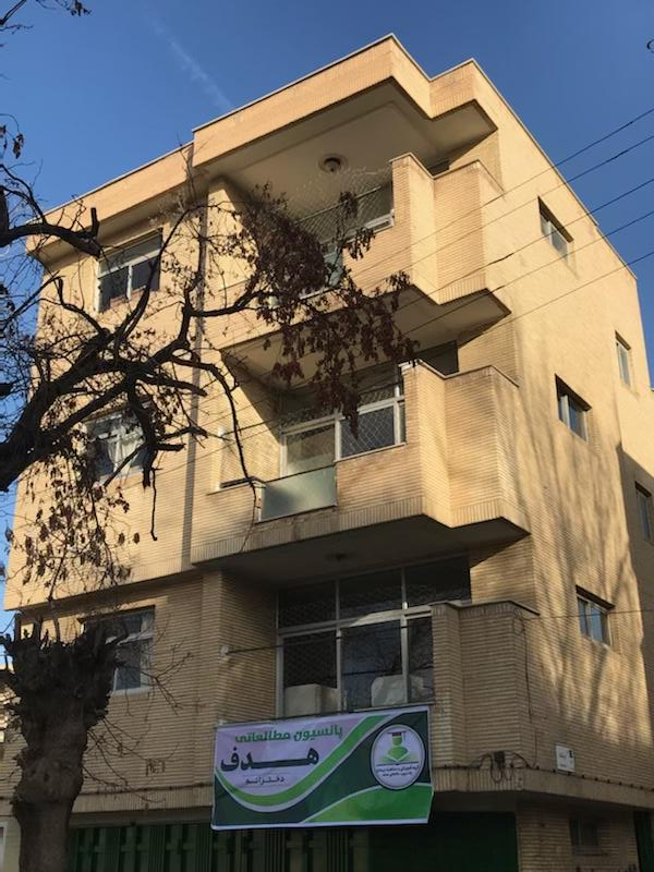 عکس پانسیون مطالعاتی هدف نریمان