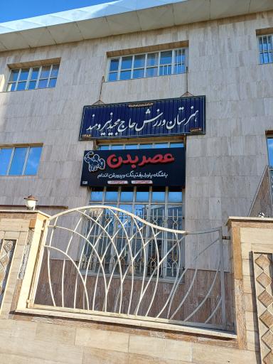 عکس هنرستان تربیت بدنی نیرومند