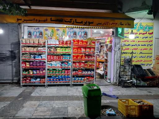 سوپرمارکت نیما