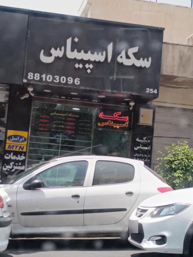 عکس سکه اسپیناس