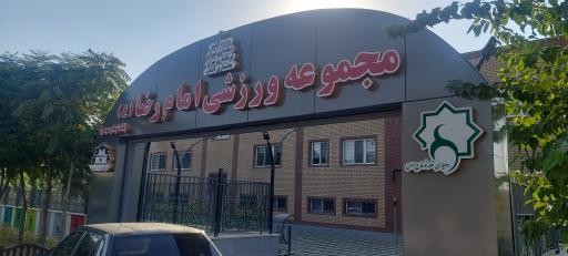 عکس مجموعه ورزشی امام رضا