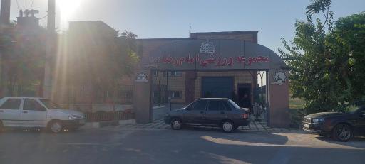 عکس مجموعه ورزشی امام رضا