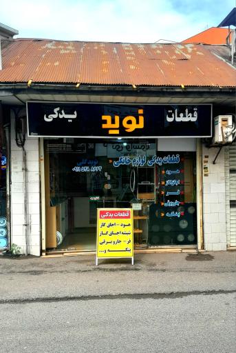 عکس قطعات یدکی نوید