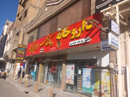 عکس داروخانه دکتر یوسف حیدری