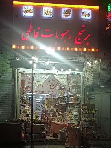 برنج و حبوبات فاطمی 