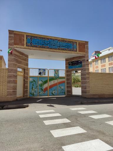 عکس دبستان و دبیرستان برکت امام صادق (ابتدایی و متوسطه اول)