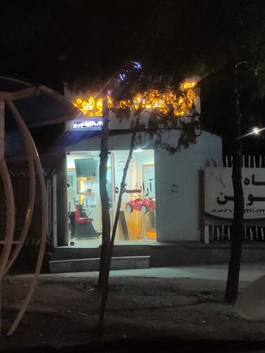 عکس آرایشگاه نوین