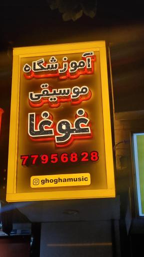 عکس آموزشگاه موسیقی غوغا 