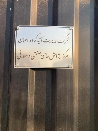 عکس مرکز پژوهش های صنعتی و معدنی احسان