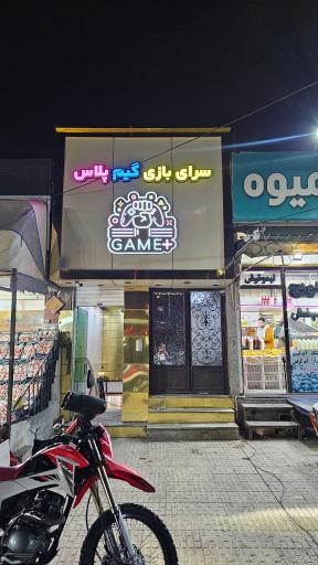عکس سرای بازی گیم پلاس