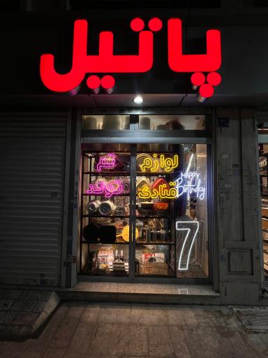 عکس لوازم قنادی و تم تولد پاتیل