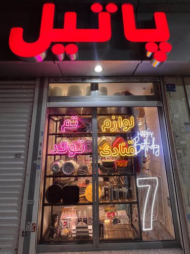 عکس لوازم قنادی و تم تولد پاتیل