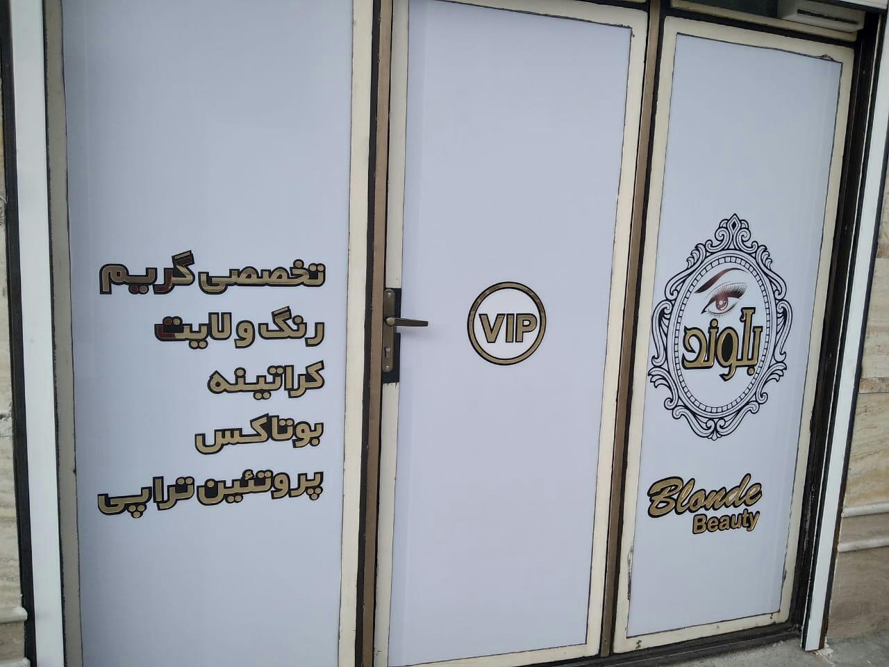 عکس سالن زیبایی بلوند