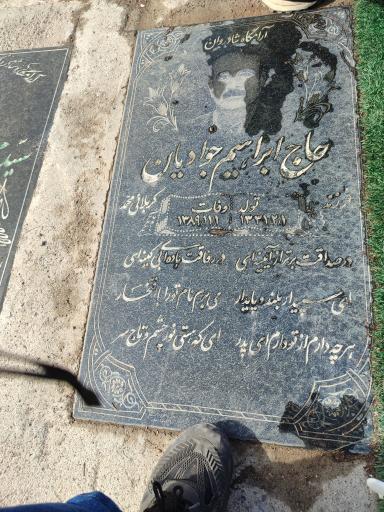 عکس  مزار ابراهیم  جوادیان