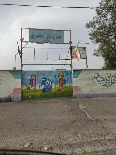 دبستان دخترانه دانشوران