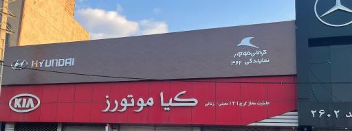 عکس نمایندگی هیوندای کرج کد362