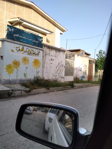 عکس دبیرستان دخترانه شاهد بنت الهدی