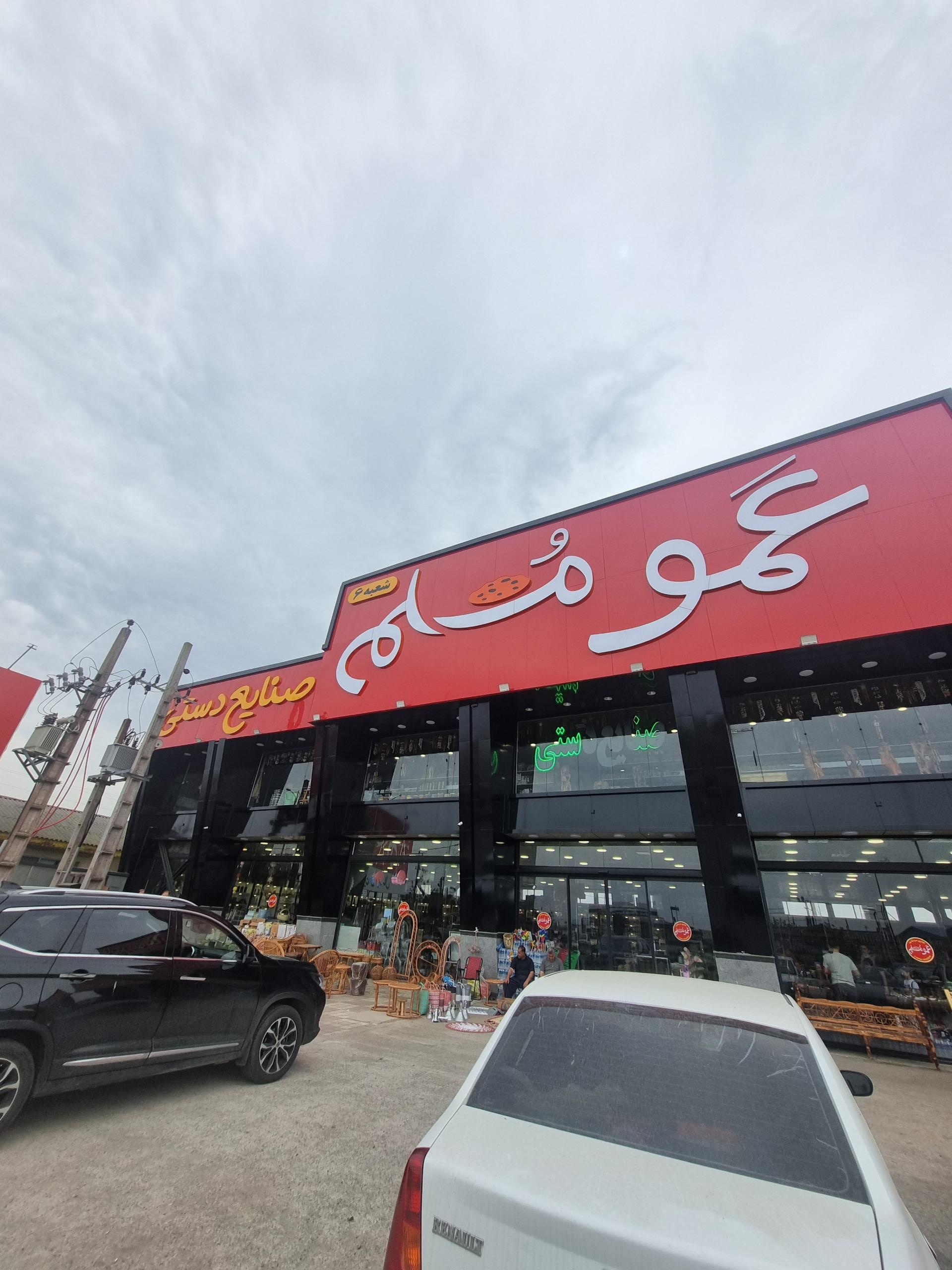 عکس هایپر سوغات عمو مسلم