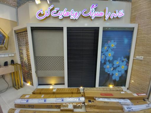 عکس دکوراسیون داخلی و پرده خانه من