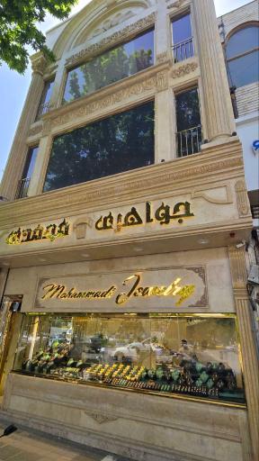 عکس طلا و جواهر محمدی