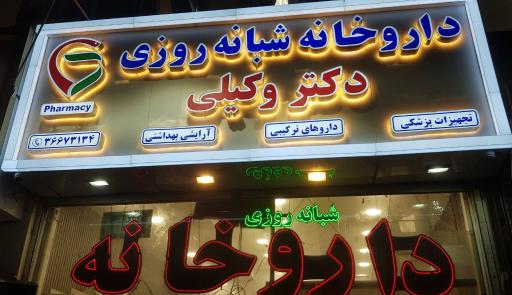 عکس داروخانه شبانه روزی دکتر وکیلی