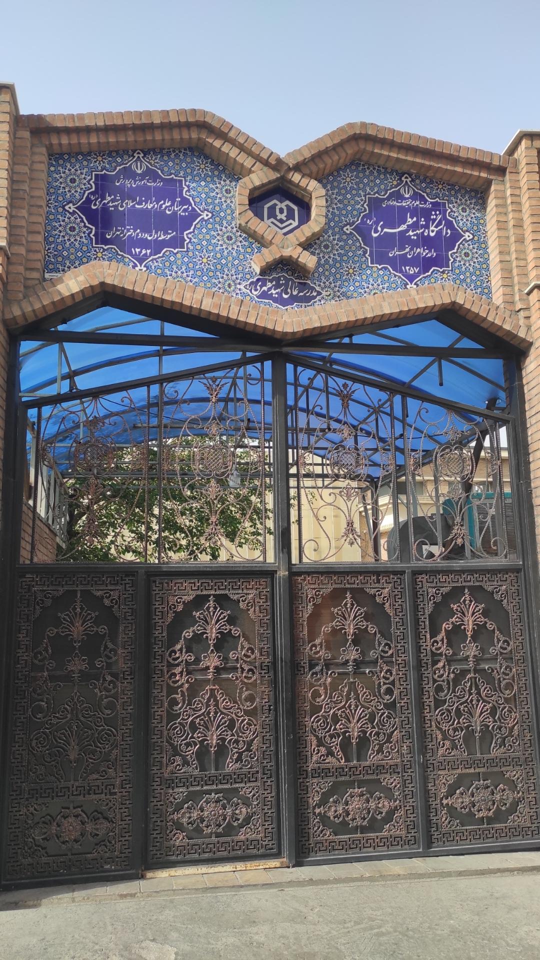 عکس دبیرستان و دانشگاه دخترانه علوم و معارف اسلامی شهید مطهری (ره)