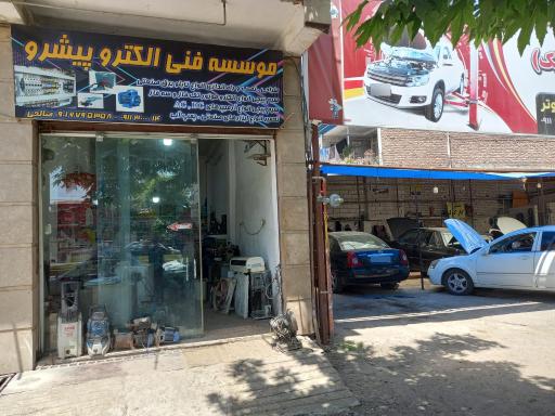 عکس موسسه فنی الکتروپیشرو