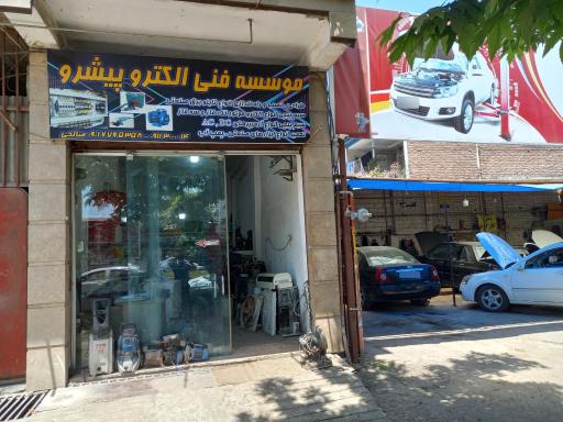 عکس موسسه فنی الکتروپیشرو