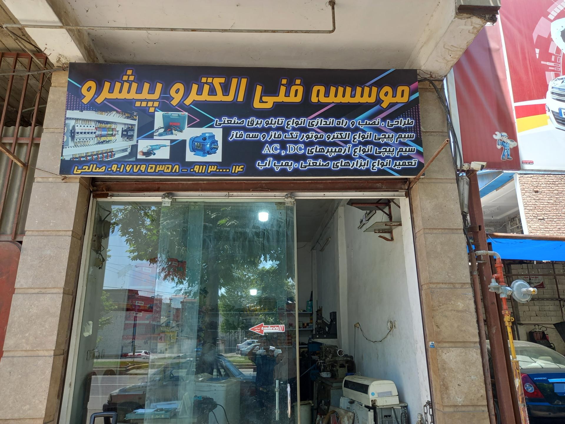 عکس موسسه فنی الکتروپیشرو