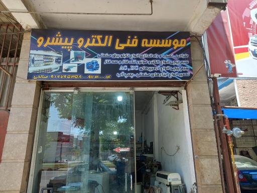 عکس موسسه فنی الکتروپیشرو