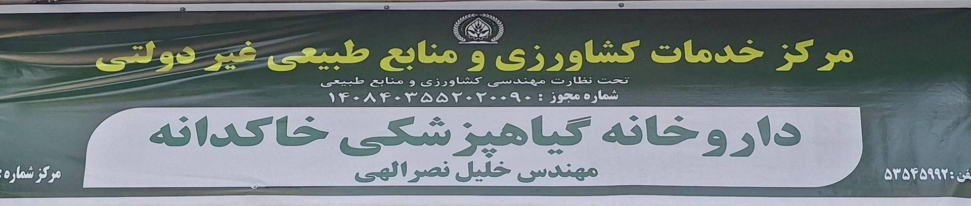 عکس خدمات کشاورزی خاکدانه