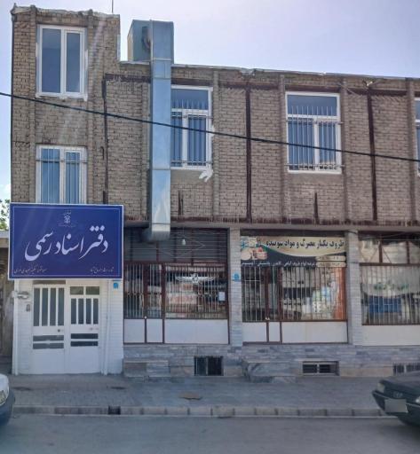 عکس دفتر خانه اسناد رسمی ۱۰۵