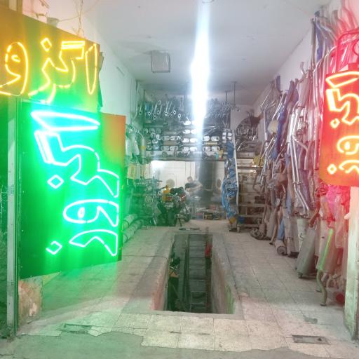 عکس جهان اگزوز