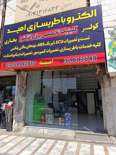 عکس الکترو باطریسازی امید