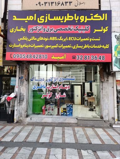 عکس الکترو باطریسازی امید